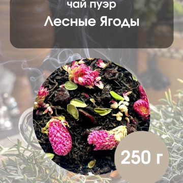 Чай пуэр Лесные ягоды 250гр 