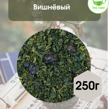 Чай Вишневый улун 250гр. 