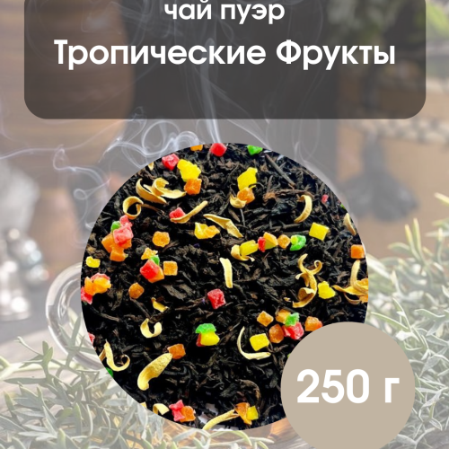Чай пуэр Тропические фрукты 250гр. 