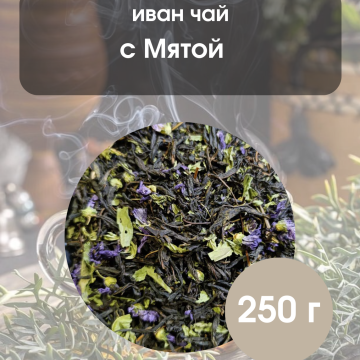 Иван чай с мятой 250гр. 