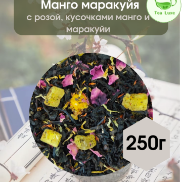 Чай черный Манго-Маракуйя 250гр. 