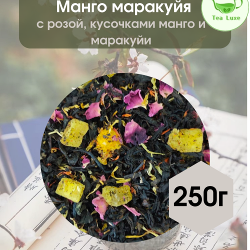 Чай черный Манго-Маракуйя 250гр. 