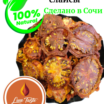 Томат сушенный слайсы 250гр.
