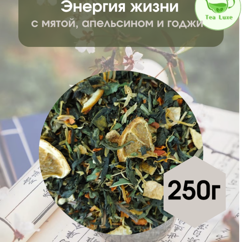 Чай зеленый Энергия жизни 250гр.
