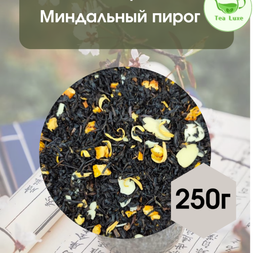 Чай черный Миндальный пирог 250гр.