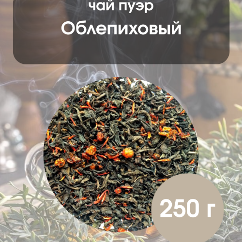 Чай пуэр Облепиховый 250гр. 