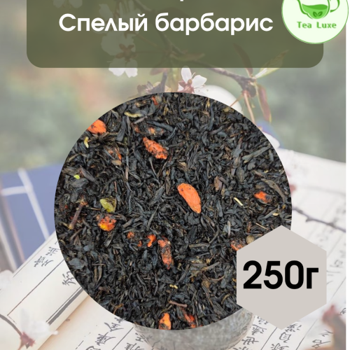 Чай черный Спелый барбарис 250гр.