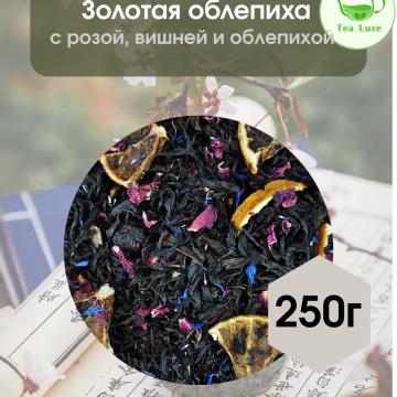 Чай черный Золотая облепиха 250гр.