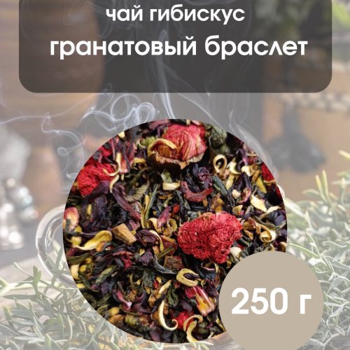 Чай Гранатовый браслет 250гр.