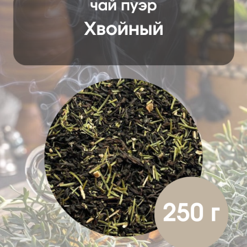 Чай пуэр Хвойный 250гр. 