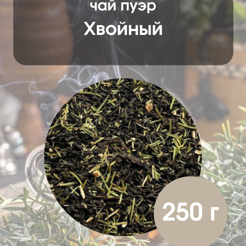 Чай пуэр Хвойный 250гр. 