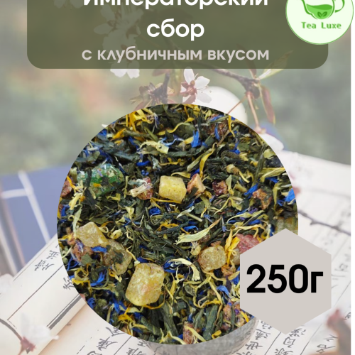 Чай зеленый Императорский сбор 250гр.