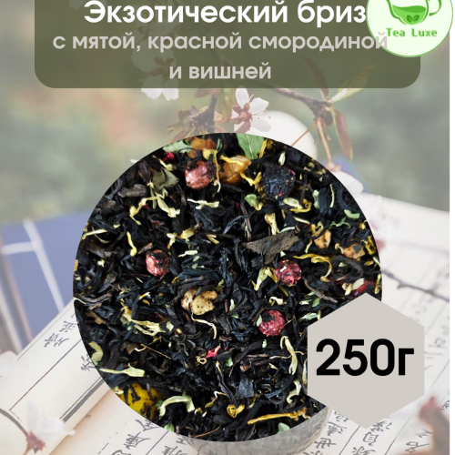 Чай черный Экзотический бриз 250гр.