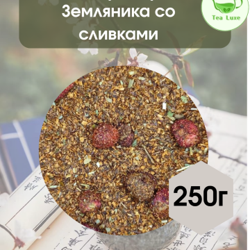 Чай ройбуш Земляника со сливками 250гр.