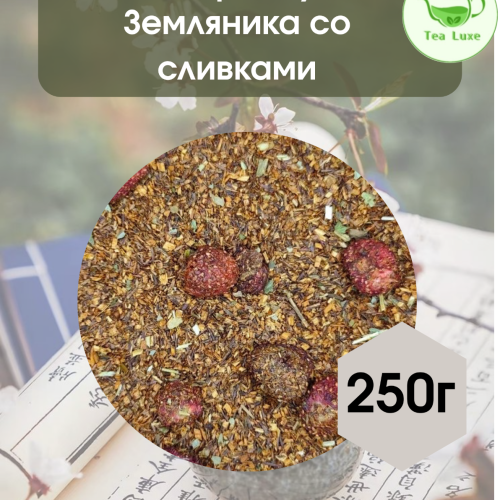 Чай ройбуш Земляника со сливками 250гр.