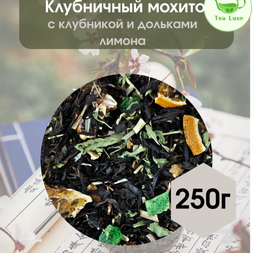 Чай черный Клубничный мохито 250гр. 