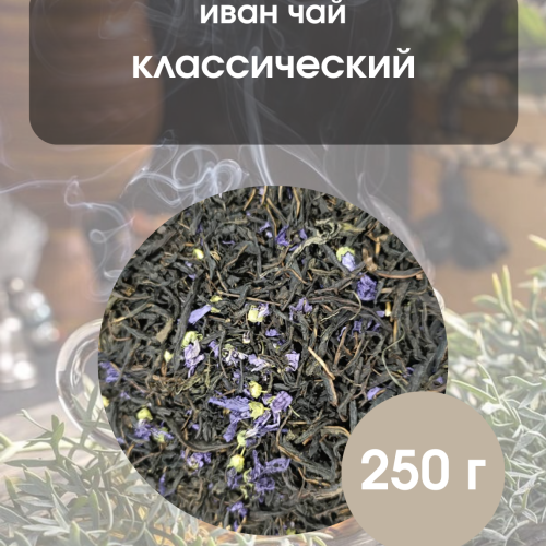 Иван чай листовой 250гр.