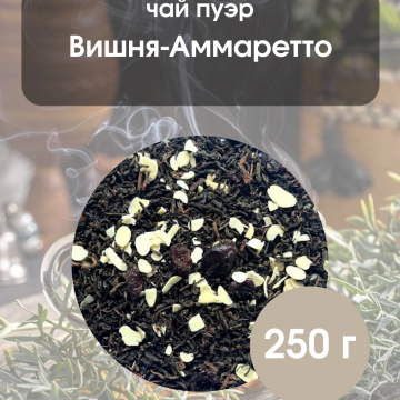 Пуэр Вишня-Амаретто 250гр.