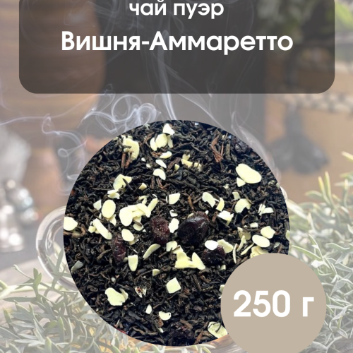 Пуэр Вишня-Амаретто 250гр.