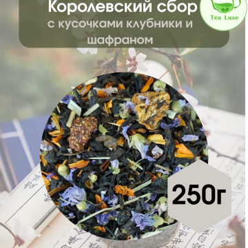 Королевский сбор 250гр.