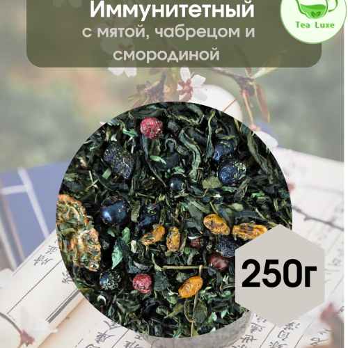 Чай зеленый Иммунитетный сбор 250гр.