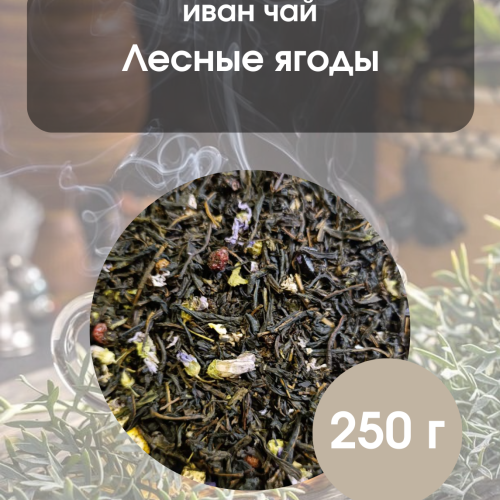 Иван чай с лесными ягодами 250гр.