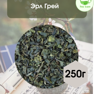 Чай зеленый Эрл Грей 250гр.