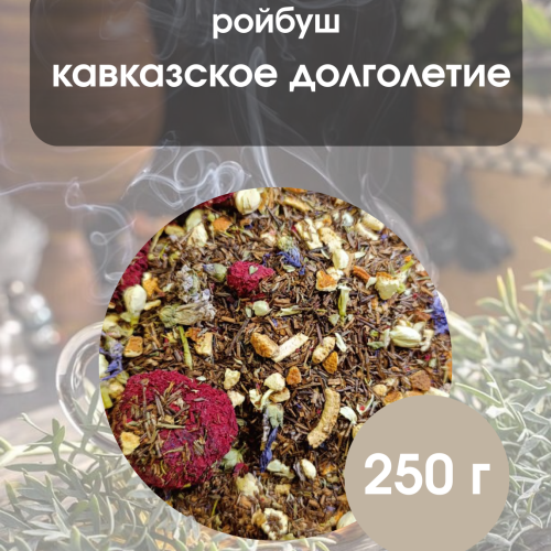Чай Кавказское долголетие ройбуш 250гр.