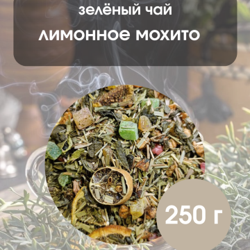 Чай зеленый Лимонный мохито 250гр.