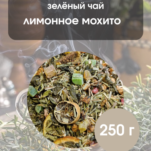 Чай зеленый Лимонный мохито 250гр.