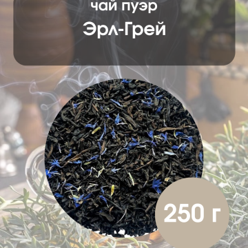 Чай пуэр Эрл грей 250гр. 